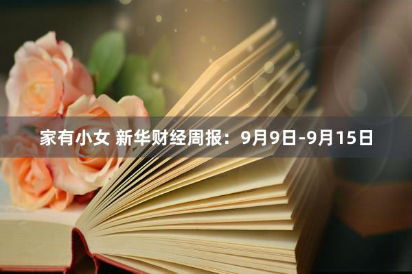 家有小女 新华财经周报：9月9日-9月15日