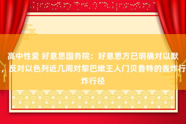 高中性爱 好意思国务院：好意思方已明确对以默示，反对以色列近几周对黎巴嫩王人门贝鲁特的轰炸行径