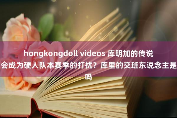 hongkongdoll videos 库明加的传说会不会成为硬人队本赛季的打扰？库里的交班东说念主是他吗