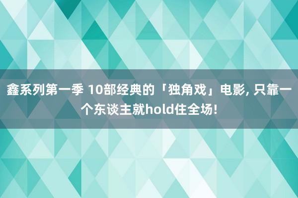 鑫系列第一季 10部经典的「独角戏」电影， 只靠一个东谈主就hold住全场!