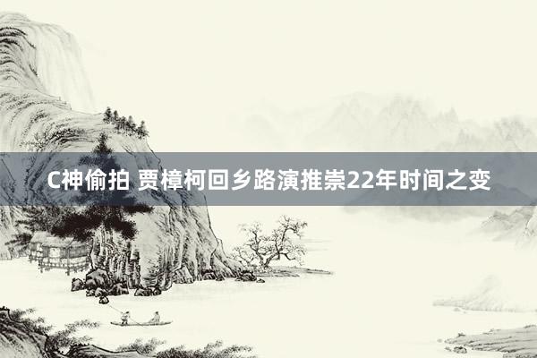 C神偷拍 贾樟柯回乡路演推崇22年时间之变