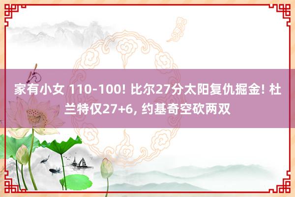 家有小女 110-100! 比尔27分太阳复仇掘金! 杜兰特仅27+6, 约基奇