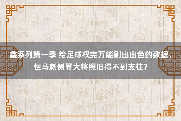 鑫系列第一季 给足球权完万能刷出出色的数据，但马刺侧翼大将照旧得不到支柱？