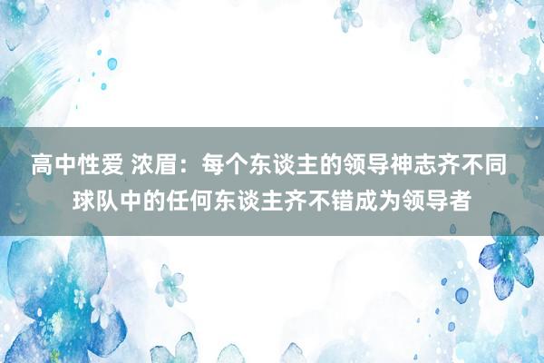 高中性爱 浓眉：每个东谈主的领导神志齐不同 球队中的任何东谈主齐不错成为领导者