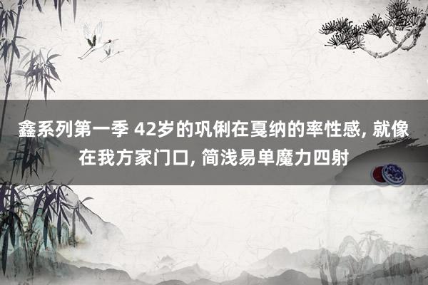 鑫系列第一季 42岁的巩俐在戛纳的率性感, 就像在我方家门口, 简浅易单魔力四射